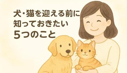 犬・猫を迎える前に知っておきたい5つのこと