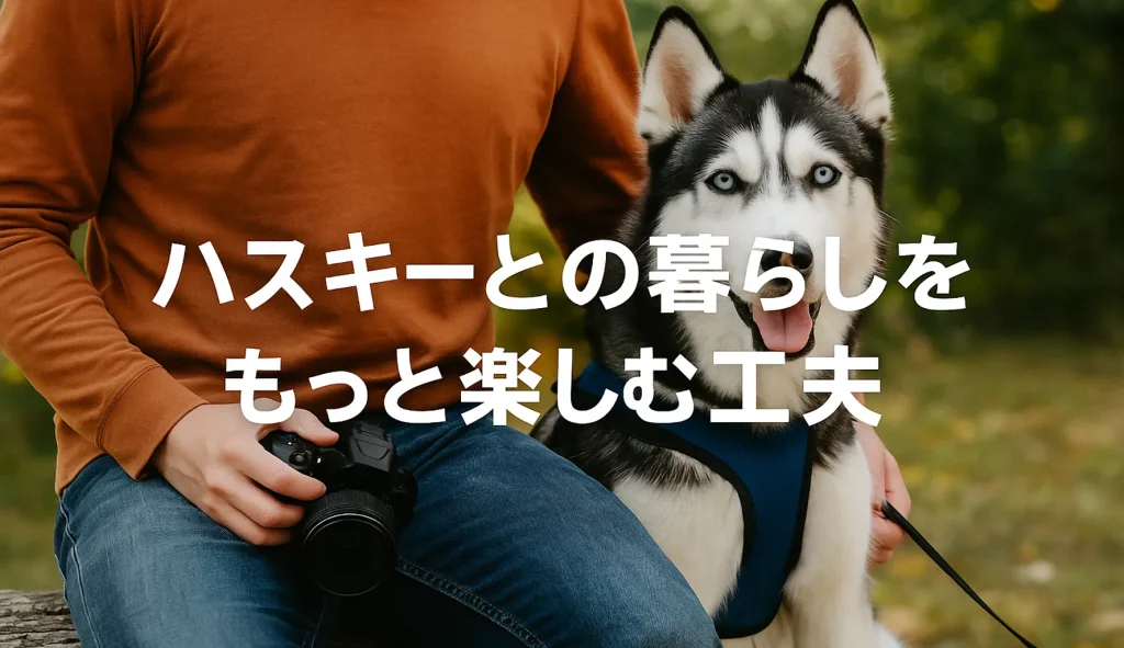 ハスキーとの暮らしをもっと楽しむ工夫