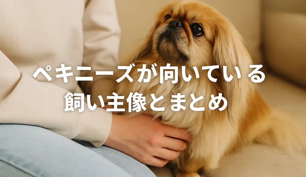ペキニーズが向いている飼い主像とまとめ