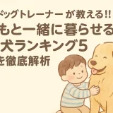 ドッグトレーナーが教える!!子どもと一緒に暮らせる大型犬ランキング5理由を徹底解析