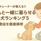 ドッグトレーナーが教える!!子どもと一緒に暮らせる小型犬ランキング5理由を徹底解析