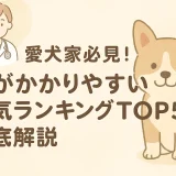 愛犬家必見！犬がかかりやすい病気ランキングTOP5徹底解説