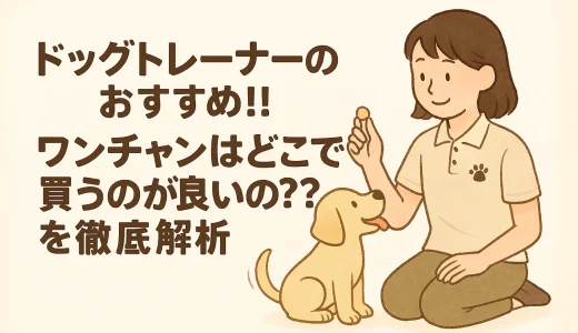 ドッグトレーナーのおすすめ!!ワンチャンはどこで買うのが良いの??を徹底解析