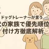 ドッグトレーナーが言う!!犬の家族で優先順位の付け方徹底解析