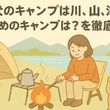 小型犬のキャンプは川、山、海??おすすめのキャンプは？を徹底解析