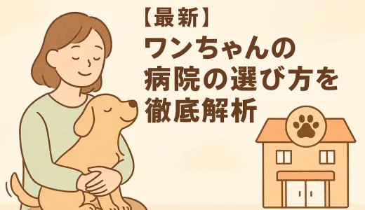 【最新】ワンちゃんの病院の選び方を徹底解析