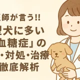 最新】獣医師が言う!!小型犬に多い「低血糖症」の予防･対処･治療を徹底解析