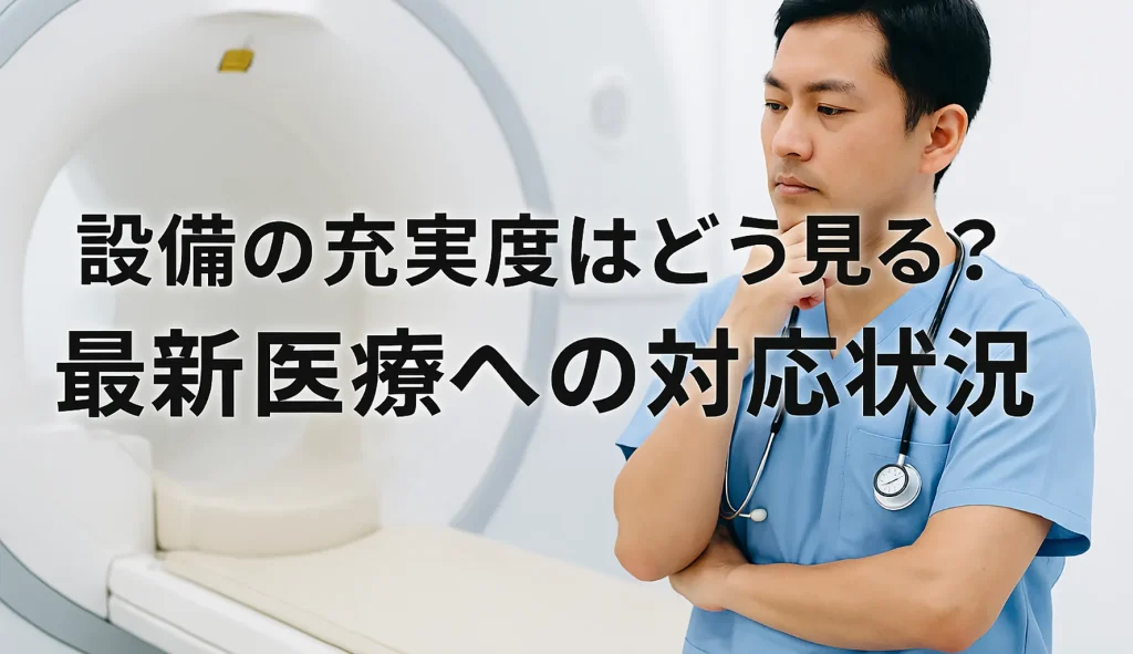 設備の充実度はどう見る?最新医療への対応状況