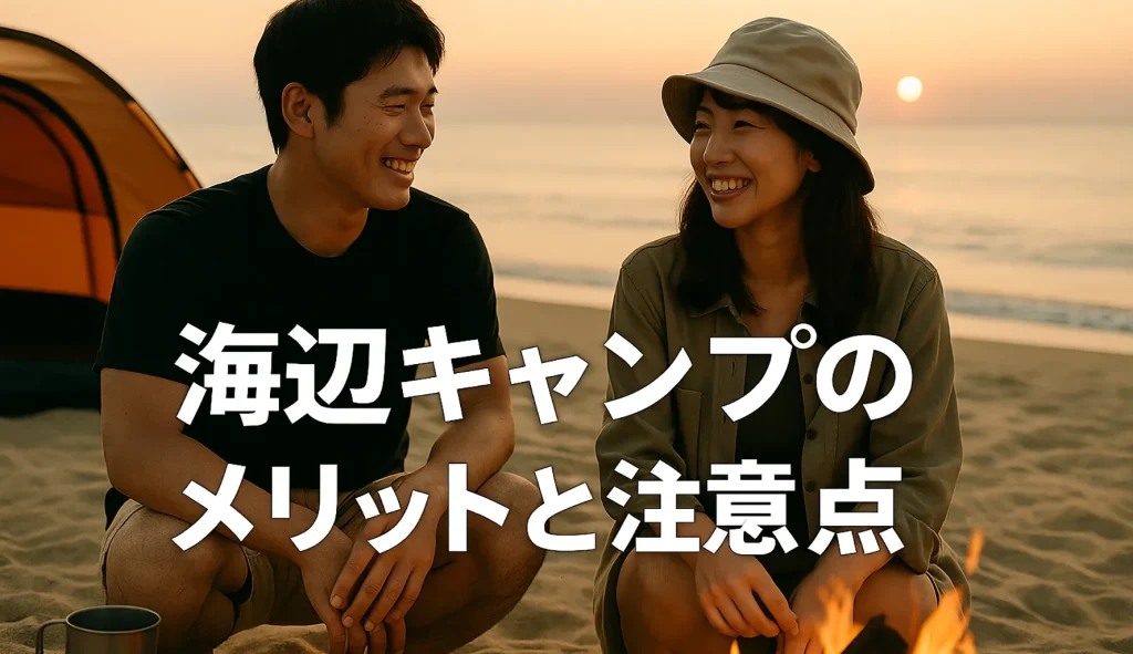 海辺キャンプのメリットと注意点