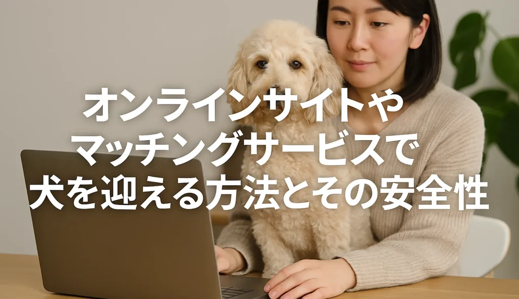 オンラインサイトやマッチングサービスで犬を迎える方法とその安全性