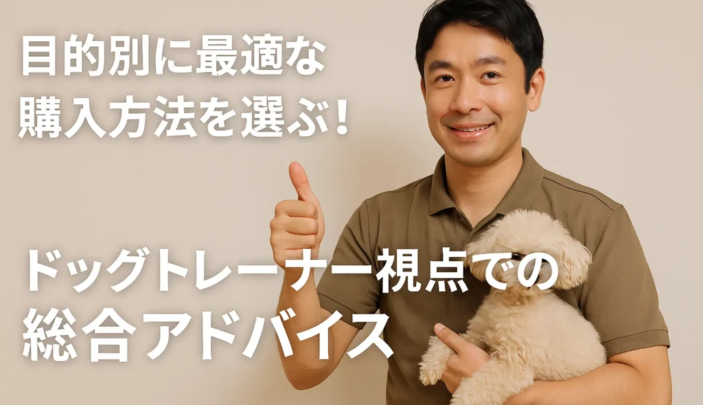目的別に最適な購入方法を選ぶ!ドッグトレーナー視点での総合アドバイス