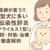 【最新】獣医師が言う!!小型犬に多い「犬伝染性肝炎（アデノウイルス1型）」の予防･対処･治療を徹底解析