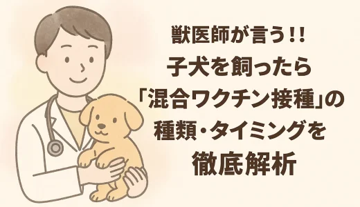 【最新】獣医師が言う!!子犬を飼ったら「混合ワクチン接種」の種類･タイミングを徹底解析