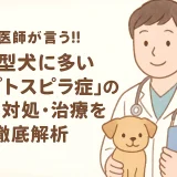 最新】獣医師が言う!!小型犬に多い「レプトスピラ症」の予防･対処･治療を徹底解析