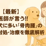 【最新】獣医師が言う!!大型犬に多い「骨肉腫」の予防･対処･治療を徹底解析