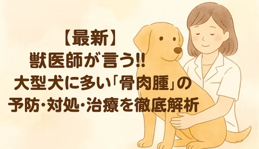 【最新】獣医師が言う!!大型犬に多い「骨肉腫」の予防･対処･治療を徹底解析