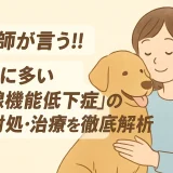 【最新】獣医師が言う!!大型犬に多い「甲状腺機能低下症」の予防･対処･治療を徹底解析