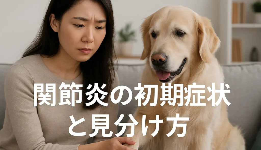 関節炎の初期症状と見分け方