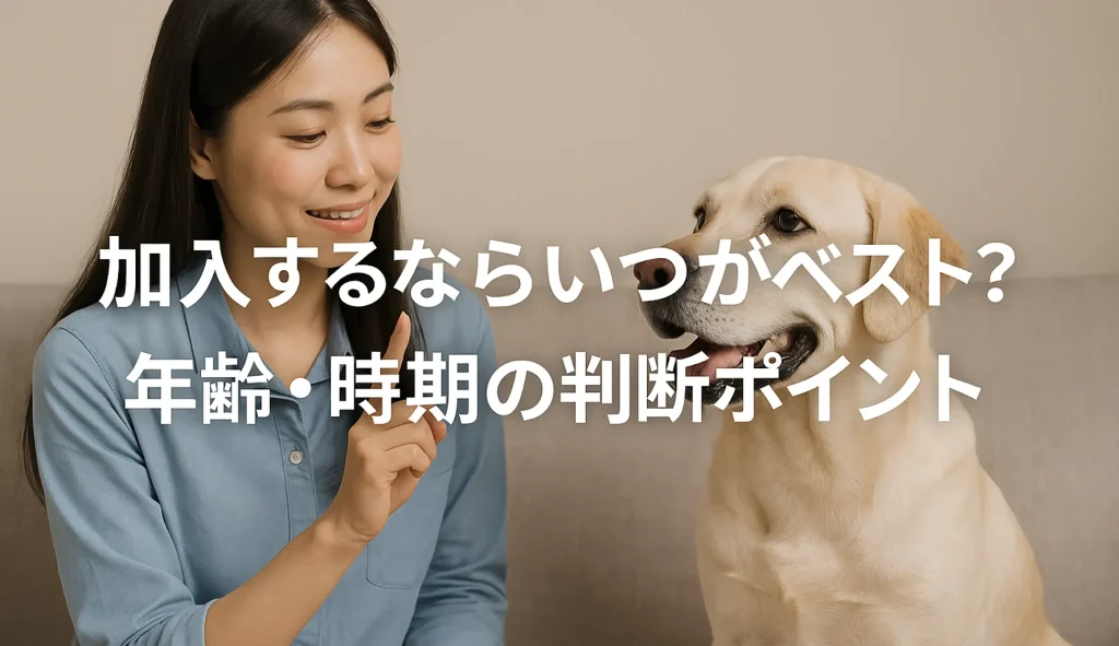加入するならいつがベスト?年齢・時期の判断ポイント