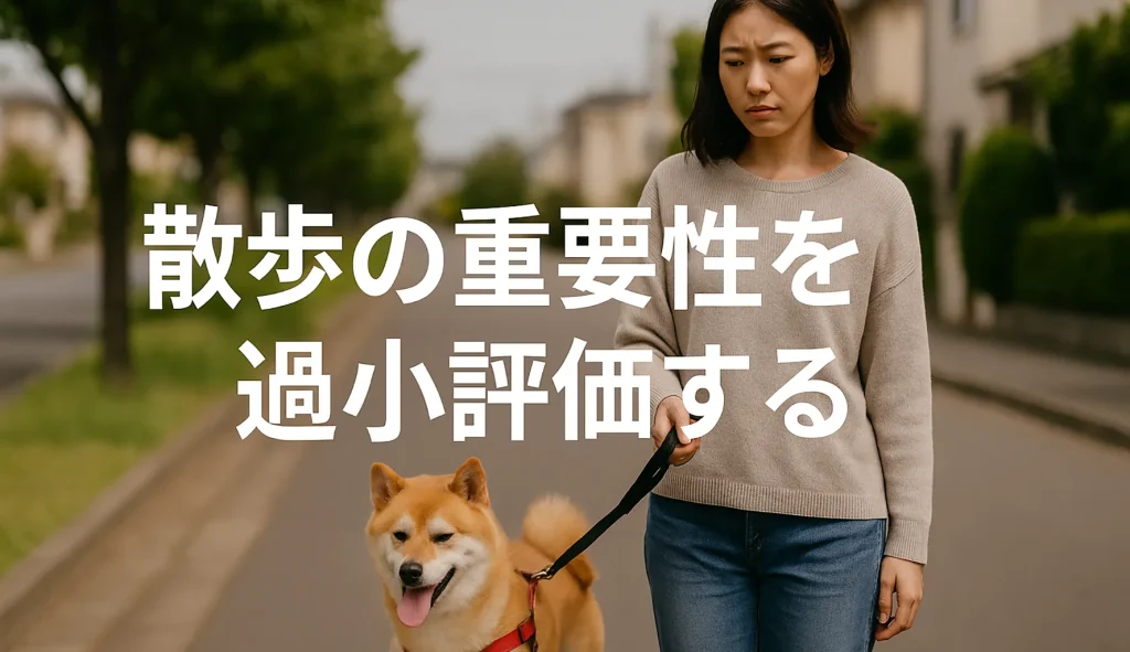 散歩の重要性を過小評価する