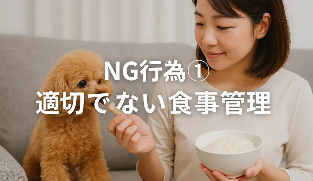 NG行為① 適切でない食事管理