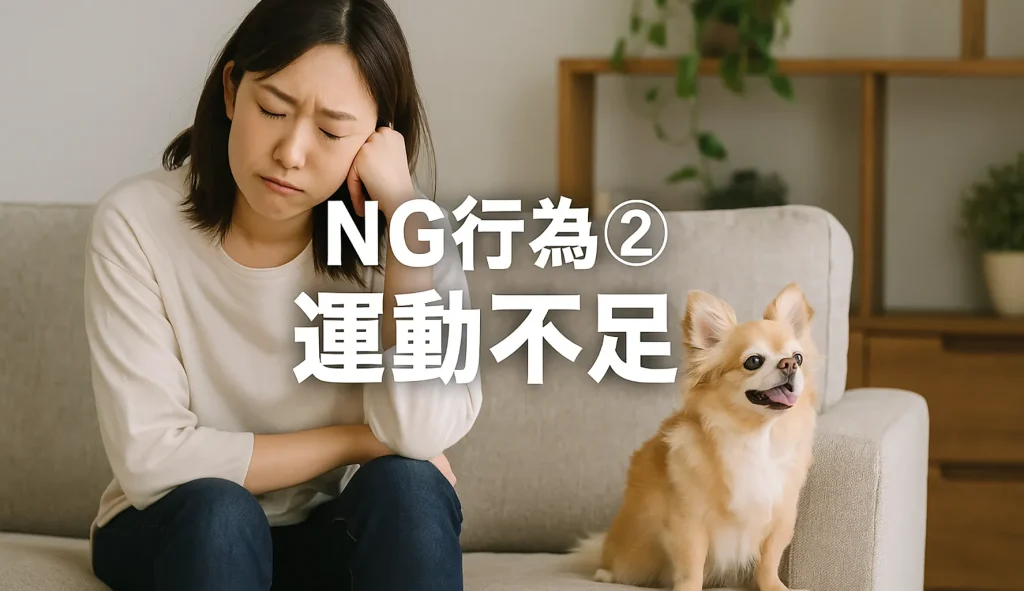 NG行為② 運動不足