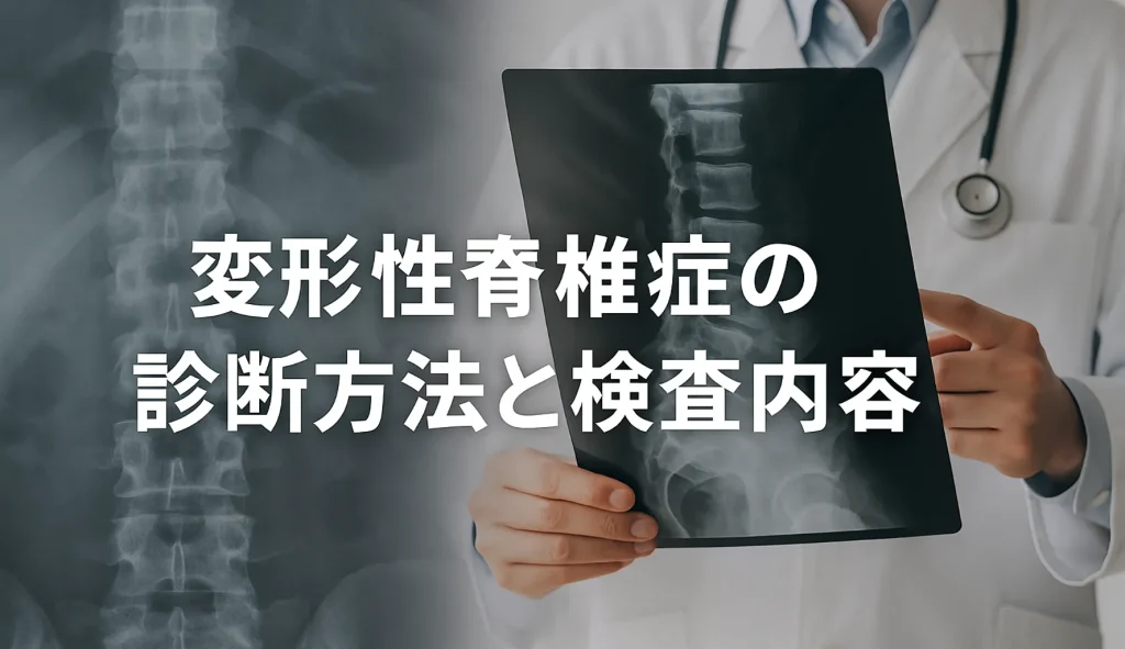 変形性脊椎症の診断方法と検査内容