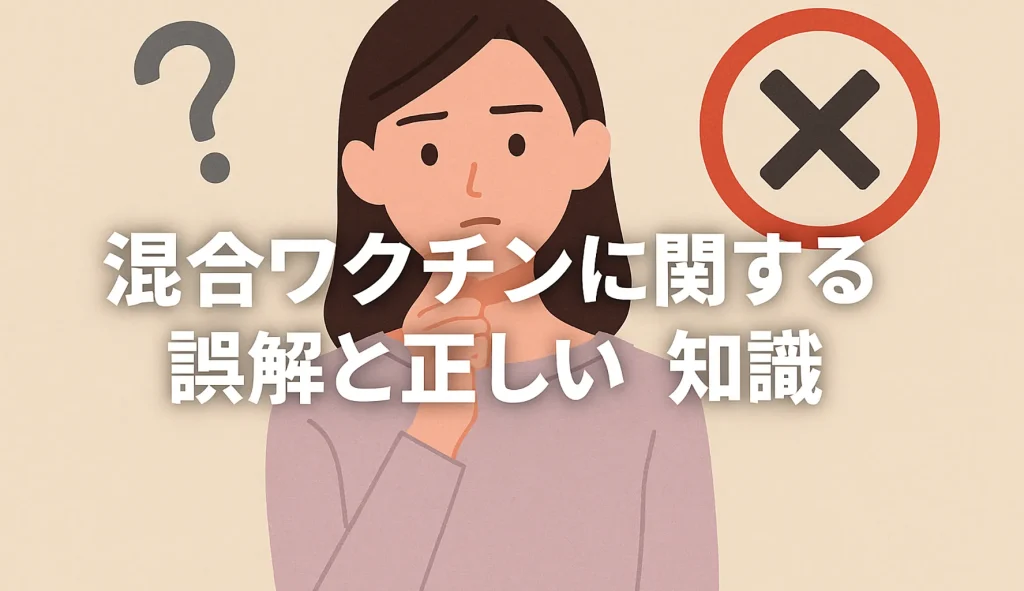 混合ワクチンに関する誤解と正しい知識