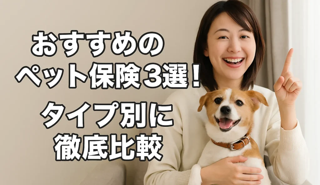 おすすめのペット保険3選!タイプ別に徹底比較