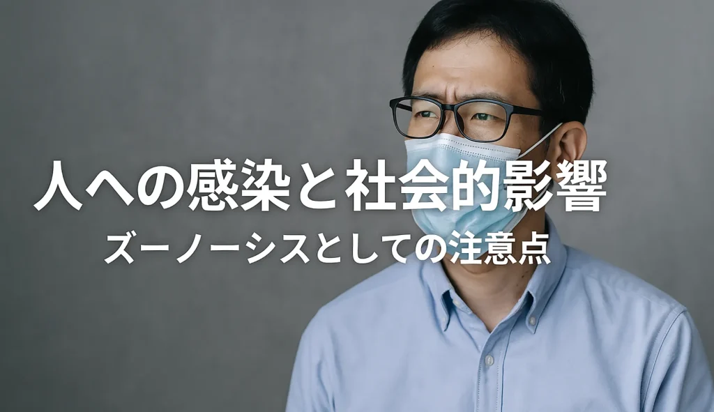 人への感染と社会的影響:ズーノーシスとしての注意点