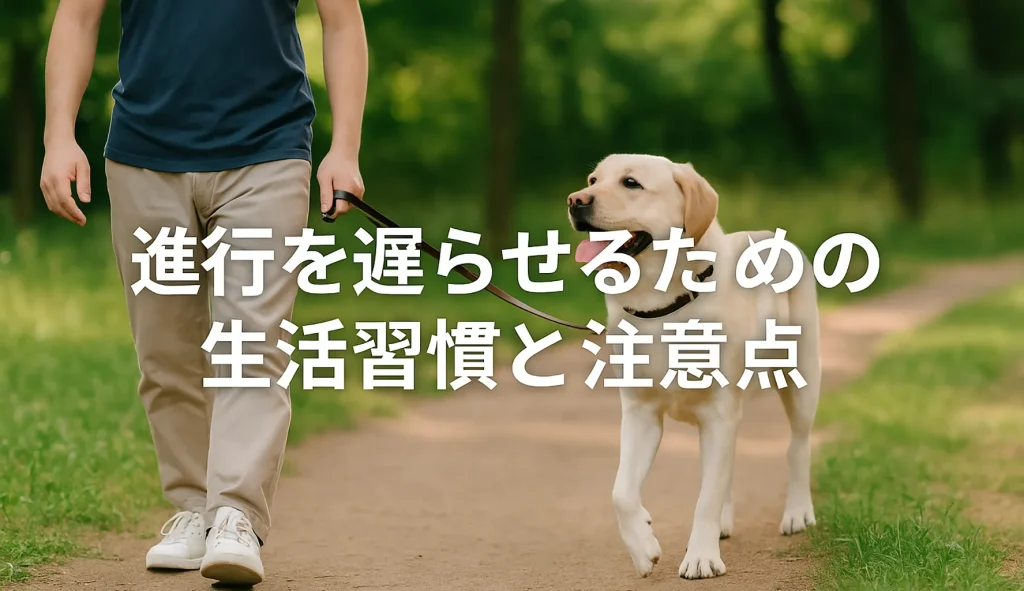 進行を遅らせるための生活習慣と注意点