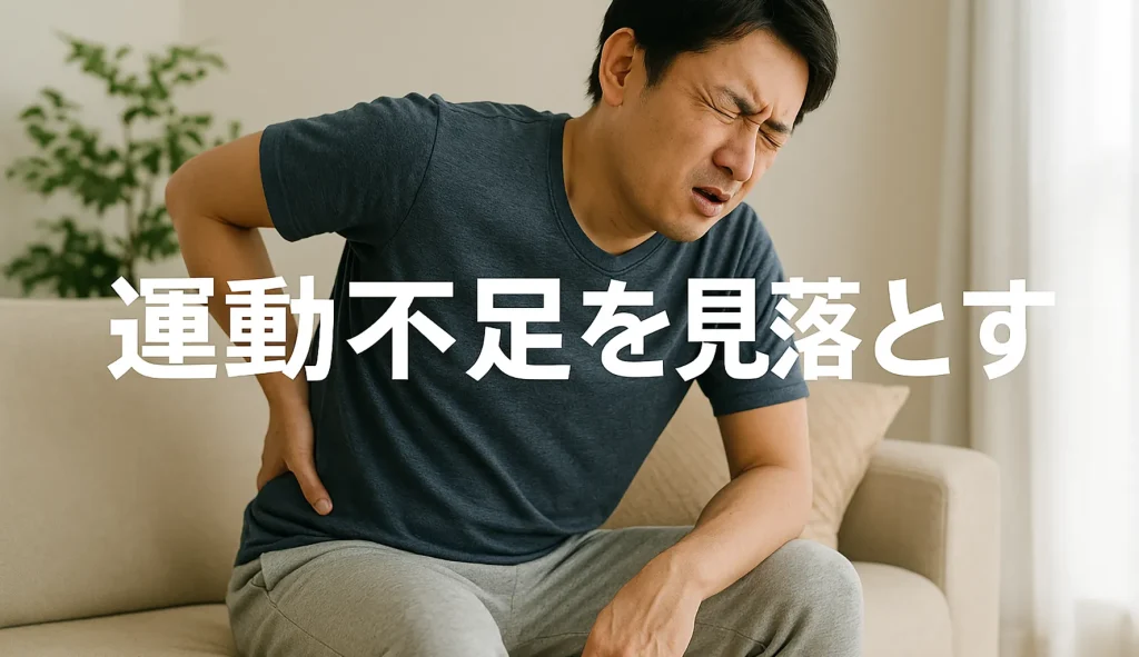 運動不足を見落とす