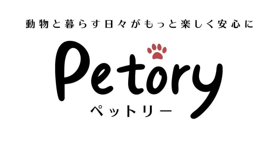 動物と暮らす日々がもっと楽しく安心にPetory(ペットリー)