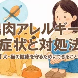 鶏肉アレルギーの症状と対処法｜犬・猫の健康を守るためにできること