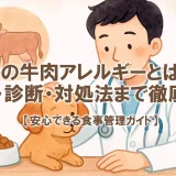 犬の牛肉アレルギーとは？症状・診断・対処法まで徹底解説｜安心できる食事管理ガイド