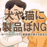 犬や猫に乳製品はNG？チーズ・ヨーグルトのリスクと獣医師が教える安全な与え方