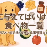 犬に与えてはいけない食べ物一覧【2025年最新版】｜中毒リスク・対処法・安全な食事管理まで解説