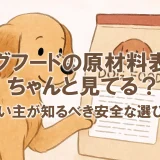 ドッグフードの原材料表示、ちゃんと見てる？飼い主が知るべき安全な選び方